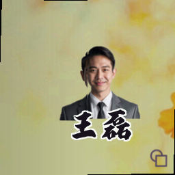 王磊
